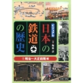ビジュアル日本の鉄道の歴史 1 明治～大正前期編