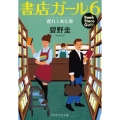 書店ガール 6 PHP文芸文庫 あ 3-6