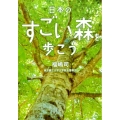 日本のすごい森を歩こう 二見レインボー文庫