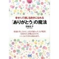 幸せ!って感じる自分になれる「ありがとう」の魔法 MYNAVI BUNKO 78