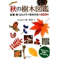 秋の樹木図鑑 紅葉・実・どんぐりで見分ける約400種