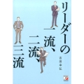 リーダーの一流、二流、三流