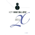 ICT・情報行動心理学 シリーズ心理学と仕事 20