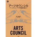 アーツカウンシル アームズ・レングスの現実を超えて 文化とまちづくり叢書