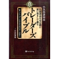 真・トレーダーズバイブル 小次郎講師流目標利益を安定的に狙い澄まして獲る Vトレーダーになるためのルール作 Modern Alchemists Series No. 134