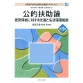 公的扶助論 第3版 低所得者に対する支援と生活保護制度 MINERVA社会福祉士養成テキストブック 14