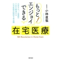 もっと!エンジョイできる在宅医療 患者さん、ご家族の不安を解消する在宅医療の秘訣を全公開