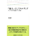 「領土」としてのメディア ディアスポラの母国メディア利用 慶應義塾大学三田哲学会叢書