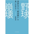野球崩壊 深刻化する「野球離れ」を食い止めろ!