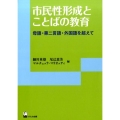 市民性形成とことばの教育 母語・第二言語・外国語を超えて リテラシーズ叢書 6