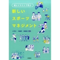 図とイラストで学ぶ新しいスポーツマネジメント