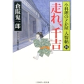 走れ、千吉 二見時代小説文庫 く 2-18 小料理のどか屋人情帖 18