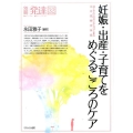 妊娠・出産・子育てをめぐるこころのケア 親と子の出会いからはじまる周産期精神保健 別冊発達 32