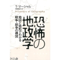 恐怖の地政学 地図と地形でわかる戦争・紛争の構図