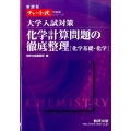 化学計算問題の徹底整理 大学入試対策 化学基礎・化学 チャート式問題集シリーズ