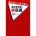 昔とはここまで違う!歴史教科書の新常識