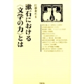 漱石における〈文学の力〉とは 笠間ライブラリー 梅光学院大学公開講座論集 第 64集