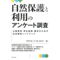 自然保護と利用のアンケート調査 公園管理・野生動物・観光のための社会調査ハンドブック