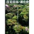 落葉樹林の進化史 恐竜時代から続く生態系の物語