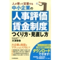 中小企業の「人事評価・賃金制度」つくり方・見直し方 人が育って定着する
