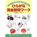 通級・特別支援学級、個別指導で使えるひらがな完全習得ワーク