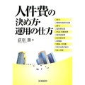 人件費の決め方・運用の仕方