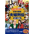 調べ学習にも役立つ日本の歴史「夫婦列伝」 古代～戦国編 まなぶっく