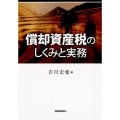 償却資産税のしくみと実務