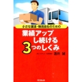 小さな運送・物流会社のための業績アップし続ける3つのしくみ DO BOOKS