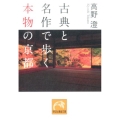 古典と名作で歩く本物の京都 祥伝社黄金文庫 た 3-13
