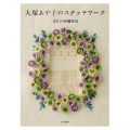 大塚あや子のステッチワーク 24の刺繍物語