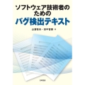 ソフトウェア技術者のためのバグ検出テキスト