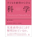 子どもを虐待から守る科学 アセスメントとケアのエビデンス