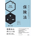 ポイントレクチャー保険法 第3版