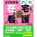 よくわかる在宅看護 改訂第3版 知識が身につく!実践できる!