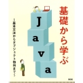 基礎から学ぶJava 基本文法からオブジェクト指向まで SCC Books 416