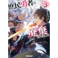 庶民勇者は廃棄されました 3 オーバーラップ文庫 き 7-3