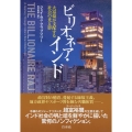 ビリオネア・インド 大富豪が支配する社会の光と影