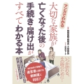 マンガでわかる大切な家族が亡くなった後の手続き・届け出がすべ