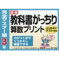 教科書がっちり算数プリント 完全マスター編 3年 新版