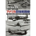 WW2アメリカ四強戦闘機 卓越した性能と実用性で連合軍を勝利に導いた名機 光人社ノンフィクション文庫 1165