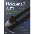 HoloLens2入門 遠隔や現場での作業/訓練支援に活用できるMixed Realityデバイス