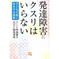 発達障害にクスリはいらない 子どもの脳と体を守る食事 ビタミン文庫