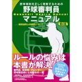 野球規則を正しく理解するための野球審判員マニュアル 第4版 規則適用上の解釈について