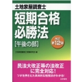 土地家屋調査士短期合格必勝法午後の部 改訂第12版