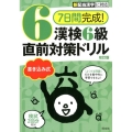 7日間完成!漢検6級書き込み式直前対策ドリル 改訂版