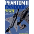 航空自衛隊ファントム2ファンブック F-4EJ/EJ(改)RF-4E/EJ