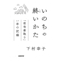 いのちの終いかた 「在宅看取り」一年の記録