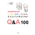 いじめ・虐待・貧困から子どもたちを守るためのQ&A100 スクールソーシャルワーカーの実践から