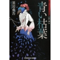 青い枯葉 光文社文庫 く 3-3 昭和ミステリールネサンス